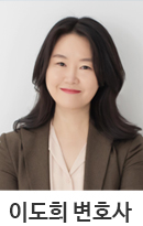 이도희 변호사
